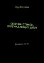 Сборник стихов, пробуждающих&nbsp;душу. Вспомни, кто&nbsp;ты