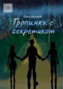 Тропинка с секретиком