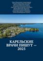 Карельские врачи пишут&nbsp;&ndash;&nbsp;2025
