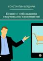 Бизнес с&nbsp;небольшими стартовыми вложениями