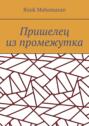 Пришелец из&nbsp;промежутка