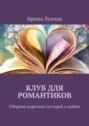 Клуб для романтиков. Сборник коротких историй о любви