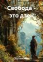 Свобода &ndash; это дзен
