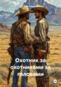 Охотник за охотниками за головами