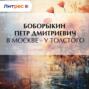 В Москве &ndash; у Толстого