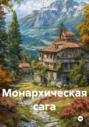 Монархическая сага