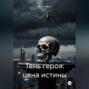 Тень героя: Цена истины