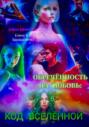 Обречённость на Любовь: КОД ВСЕЛЕННОЙ