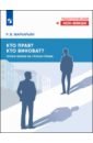 Кто прав? Кто виноват? Уроки жизни на уроках права