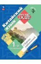 Китайский язык. 1-й год обучения. Сборник упражнений