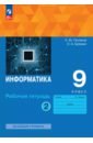 Информатика. 9 класс. Рабочая тетрадь. Базовый уровень. В 2-х частях. Часть 2