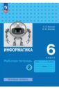 Информатика. 6 класс. Рабочая тетрадь. Базовый уровень. В 2-х частях. Часть 2