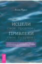 Исцели свое прошлое, привлеки свое будущее. Травма-ориентированные практики для освобождения