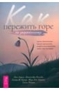 Как пережить горе по утраченному. Научно обоснованные навыки преодоления скорби
