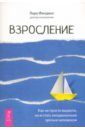 Взросление. Как не просто вырасти, но и стать эмоционально зрелым человеком