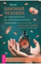 Когда близкий человек не обращается за психологической помощью. Как помочь ему выздороветь
