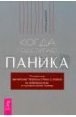 Когда подступает паника. Мгновенное выключение тревоги и страха с опорой на нейробиологию