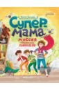 Супермама. Миссия "Обезвредить динозавра"