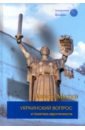 Украинский вопрос и политика идентичности