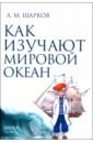 Как изучают Мировой океан
