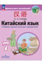 Китайский язык. Второй иностранный язык. 7 класс. Сборник грамматических упражнений
