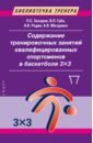 Содержание тренировочных занятий квалифицированных спортсменов в баскетболе 33