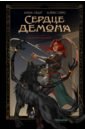 Сердце демона. Книга 1. Преданное наследие