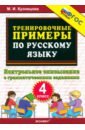Тренировочные примеры по русскому языку. 4 класс. Контрольное списывание с грамматическими заданиями