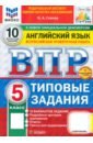 ВПР. Английский язык. 5 класс. 10 вариантов. Типовые задания