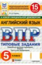 ВПР. Английский язык. 5 класс. 15 вариантов. Типовые задания