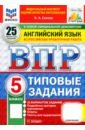 ВПР. Английский язык. 5 класс. 25 вариантов. Типовые задания