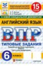 ВПР. Английский язык. 6 класс. 15 вариантов. Типовые задания
