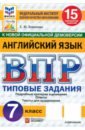ВПР. Английский язык. 7 класс. 15 вариантов. Типовые задания