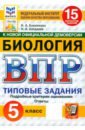 ВПР. Биология. 5 класс. 15 вариантов. Типовые задания