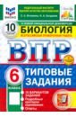 ВПР. Биология. 6 класс. 10 вариантов. Типовые задания