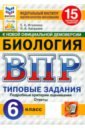 ВПР. Биология. 6 класс. 15 вариантов. Типовые задания