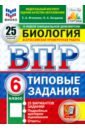 ВПР. Биология. 6 класс. 25 вариантов. Типовые задания