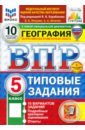 ВПР. География. 5 класс. 10 вариантов. Типовые задания