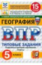 ВПР. География. 5 класс. 15 вариантов. Типовые задания
