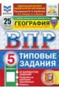 ВПР. География. 5 класс. 25 вариантов. Типовые задания