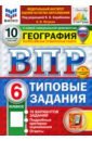 ВПР. География. 6 класс. 10 вариантов. Типовые задания