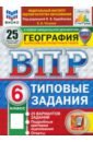 ВПР. География. 6 класс. 25 вариантов. Типовые задания