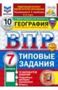 ВПР. География. 7 класс. 10 вариантов. Типовые задания