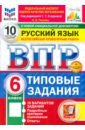 ВПР. Русский язык. 6 класс. 10 вариантов. Типовые задания