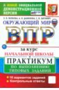 ВПР. Окружающий мир. 1-4 классы. Практикум по выполнению типовых заданий. 10 вариантов