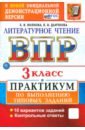 ВПР. Литературное чтение. 3 класс. Практикум по выполнению типовых заданий. 10 вариантов