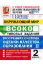 ВСОКО. Окружающий мир. 2 класс. Типовые задания. 10 вариантов