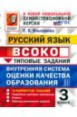 ВСОКО. Русский язык. 3 класс. Типовые задания. 10 вариантов
