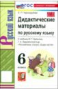 Русский язык. 6 класс. Дидактические материалы к учебнику М. Т. Баранова и др.