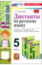 Русский язык. 5 класс. Диктанты к учебнику Т. А. Ладыженской и др.